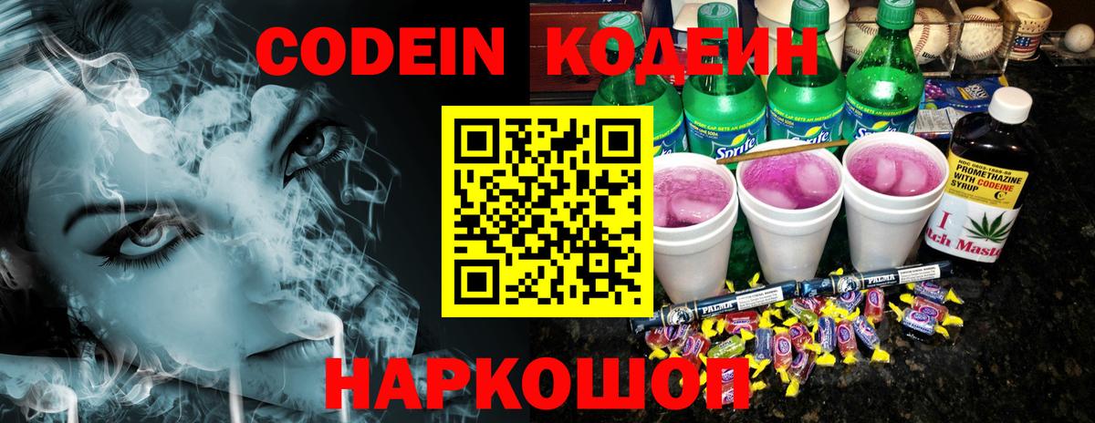 Кодеиновый сироп Lean Purple Drank  Вход с VPN  Полысаево 