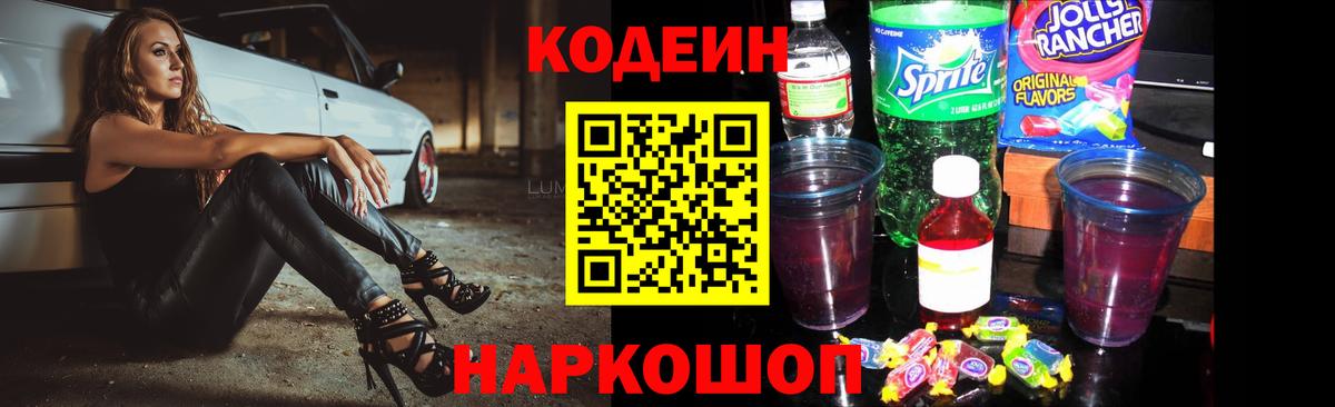 Кодеин Purple Drank Полысаево